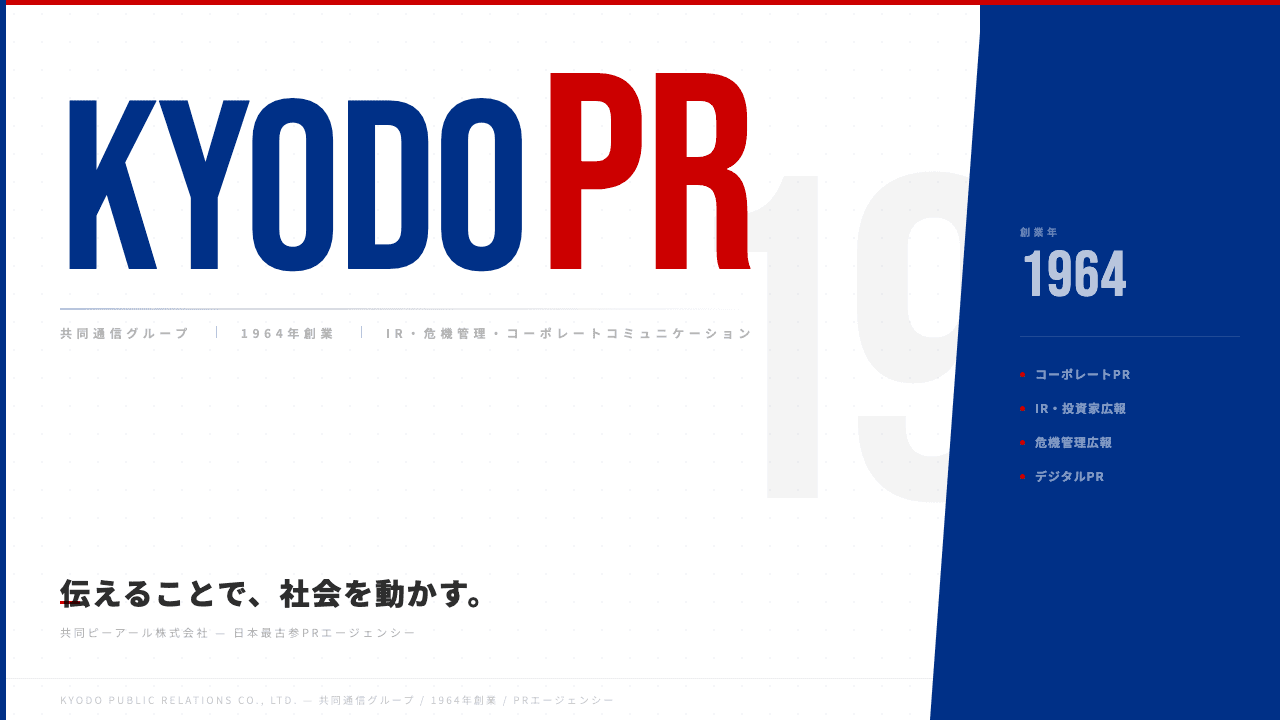 共同ピーアール株式会社ってどんな会社?事業内容・強み・年収・転職難易度を徹底解説