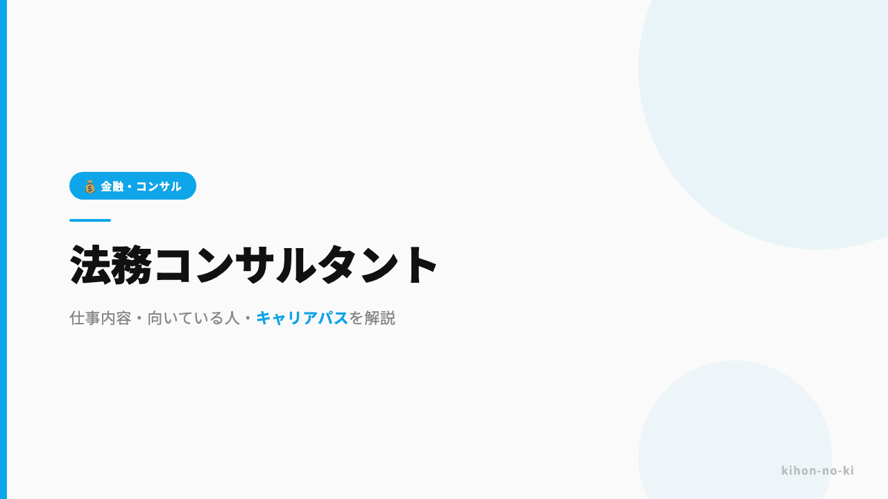 法務コンサルタントってどんな仕事?仕事内容・向いている人・キャリアパスを解説