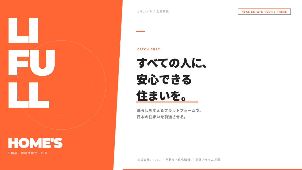 株式会社LIFULLってどんな会社?事業内容・強み・年収・転職難易度を徹底解説