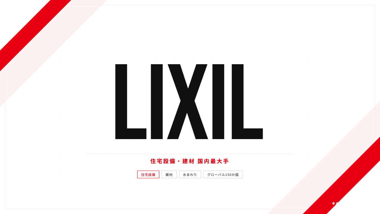 LIXILってどんな会社?事業内容・強み・年収・転職難易度を徹底解説