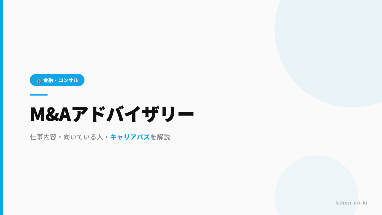 M&Aアドバイザリーってどんな仕事?仕事内容・向いている人・キャリアパスを解説