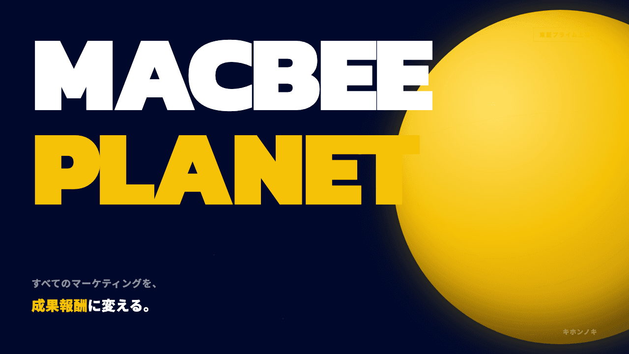 株式会社Macbee Planetってどんな会社?事業内容・強み・年収・転職難易度を徹底解説