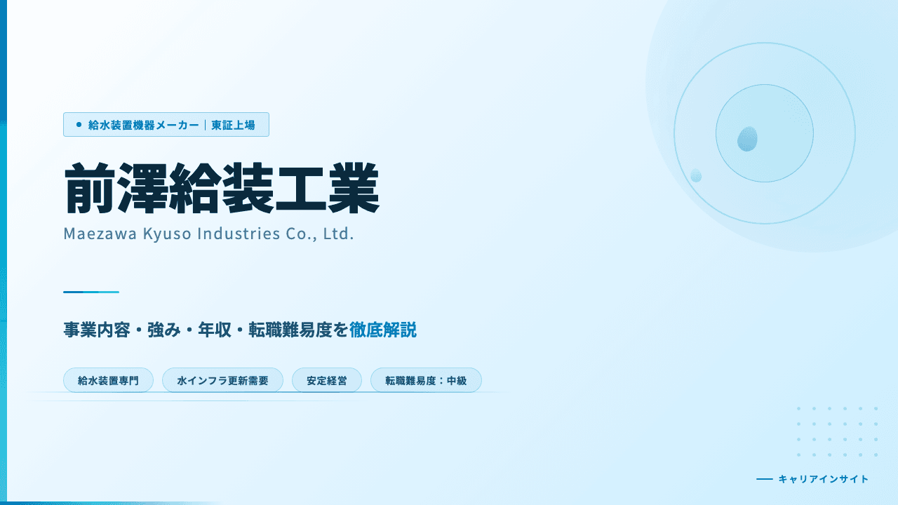 前澤給装工業ってどんな会社?事業内容・強み・年収・転職難易度を徹底解説