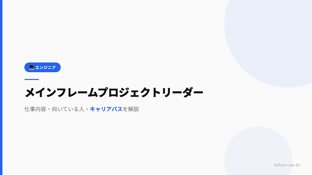 メインフレームプロジェクトリーダーってどんな仕事?仕事内容・向いている人・キャリアパスを解説