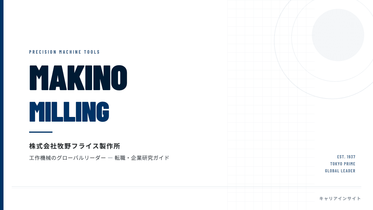 牧野フライス製作所ってどんな会社?事業内容・強み・年収・転職難易度を徹底解説
