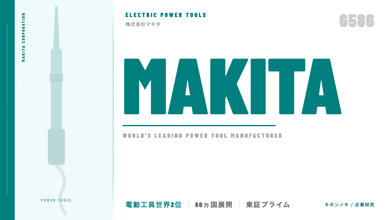 マキタってどんな会社?事業内容・強み・年収・転職難易度を徹底解説