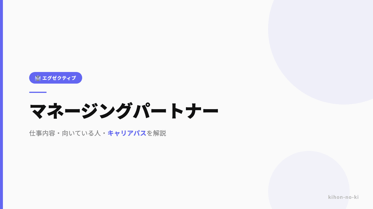 マネージングパートナーってどんな仕事?役割・年収・必要なスキルを解説