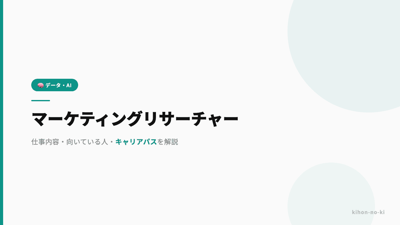 マーケティングリサーチャーってどんな仕事?仕事内容・向いている人・キャリアパスを解説