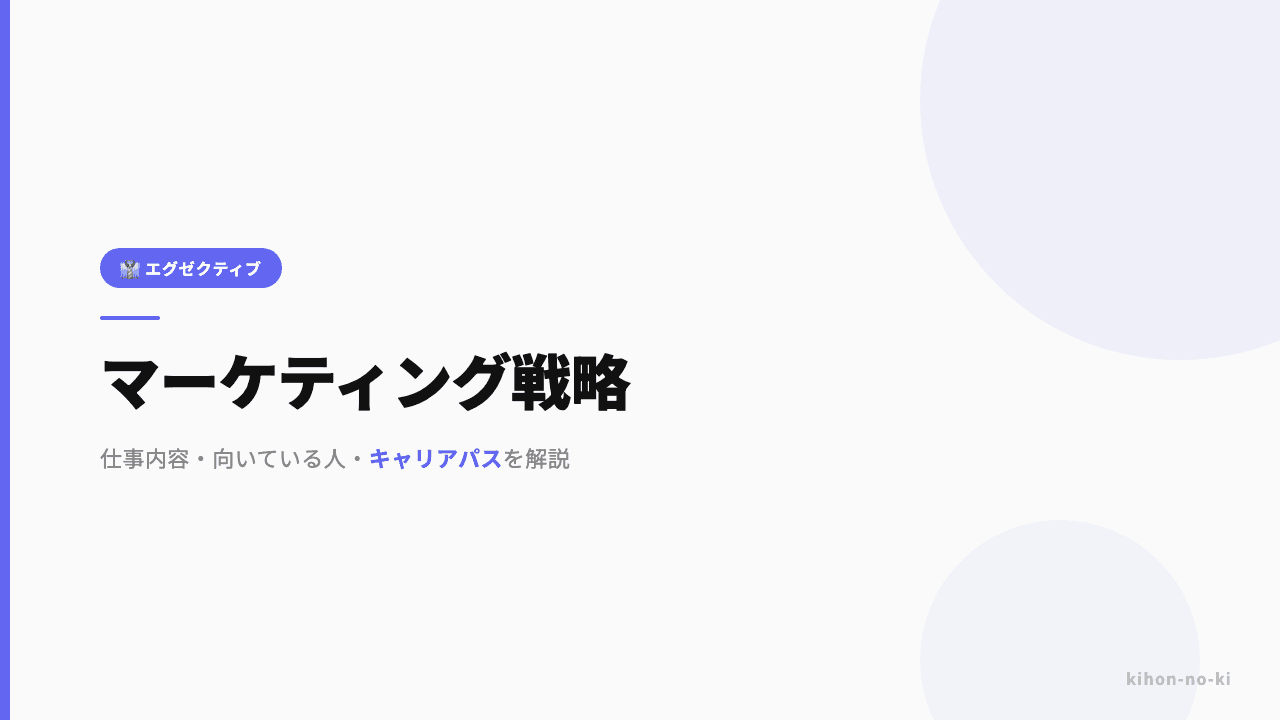 マーケティング戦略ってどんな仕事?仕事内容・向いている人・キャリアパスを解説