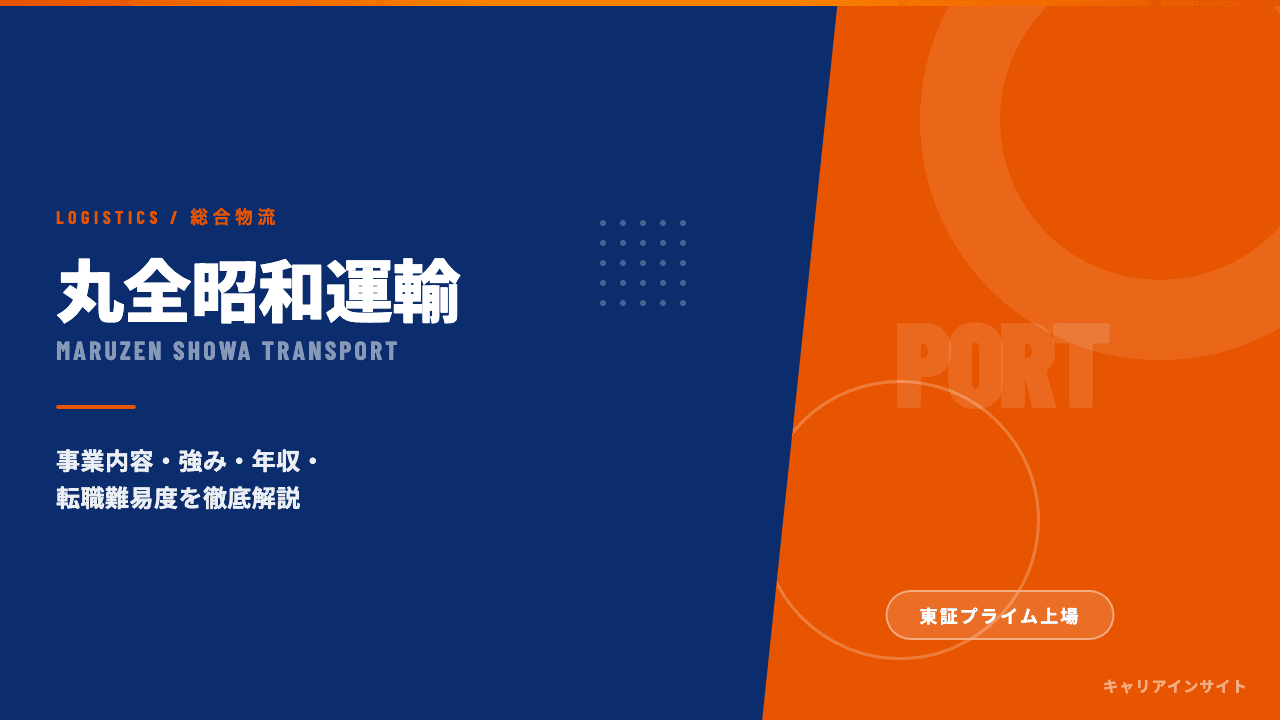 丸全昭和運輸ってどんな会社?事業内容・強み・年収・転職難易度を徹底解説