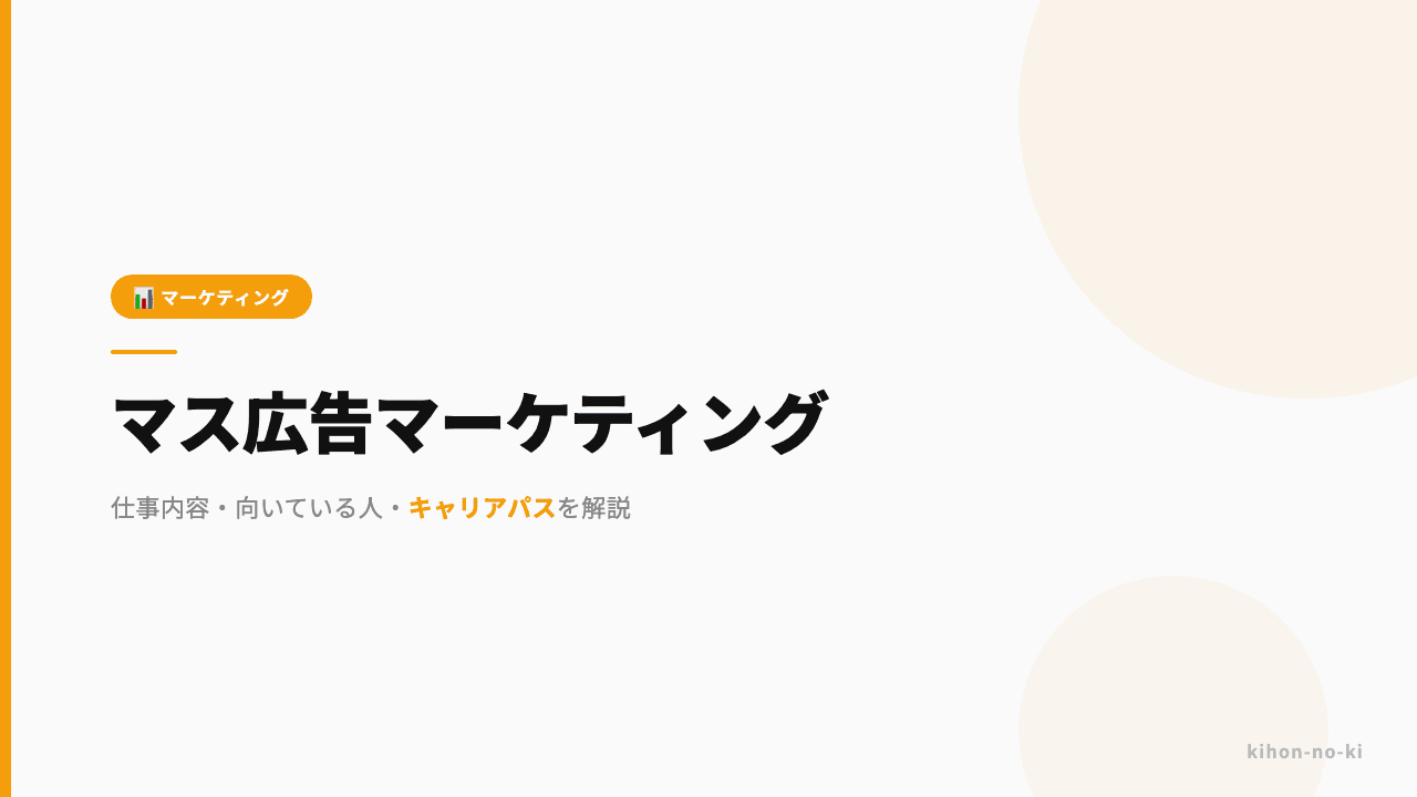 マス広告マーケティングってどんな仕事?仕事内容・向いている人・キャリアパスを解説
