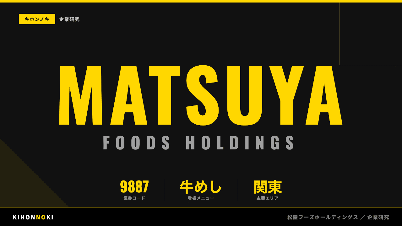 株式会社松屋フーズホールディングスってどんな会社?事業内容・強み・年収・転職難易度を徹底解説