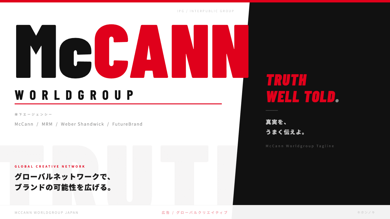 マッキャン・ワールドグループってどんな会社?事業内容・強み・年収・転職難易度を徹底解説