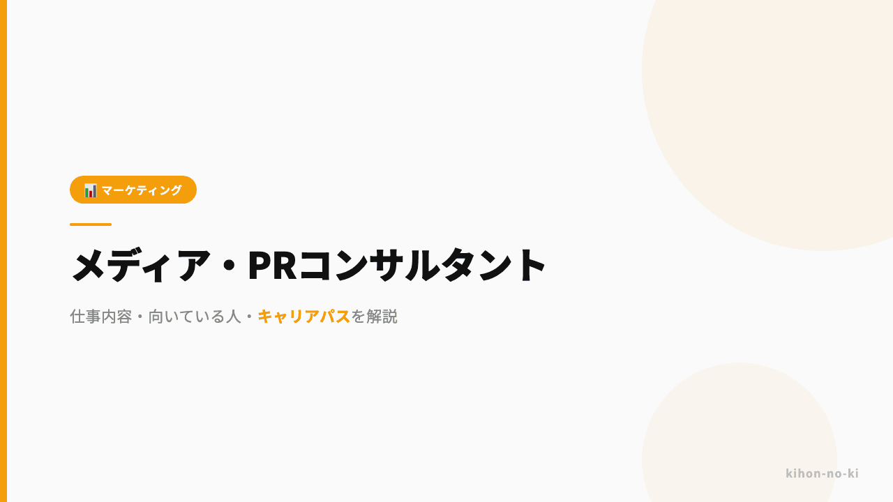 メディア・PRコンサルタントってどんな仕事?仕事内容・向いている人・キャリアパスを解説