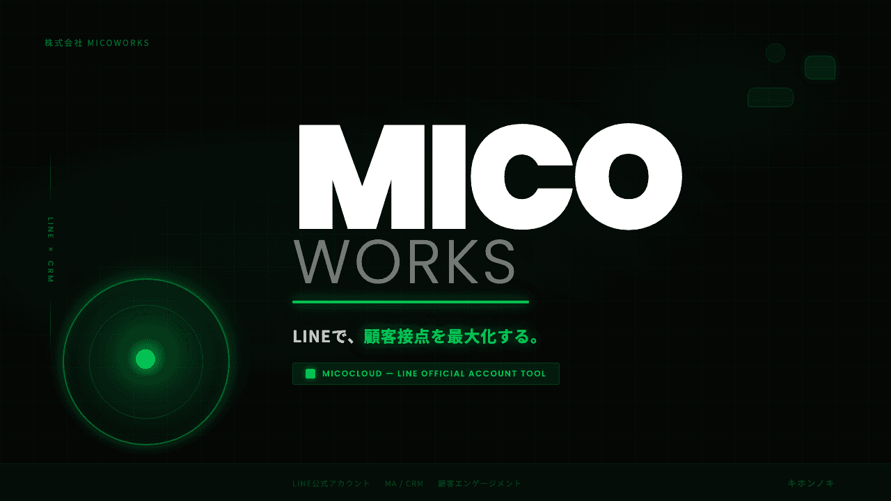 Micoworks株式会社ってどんな会社?事業内容・強み・年収・転職難易度を徹底解説
