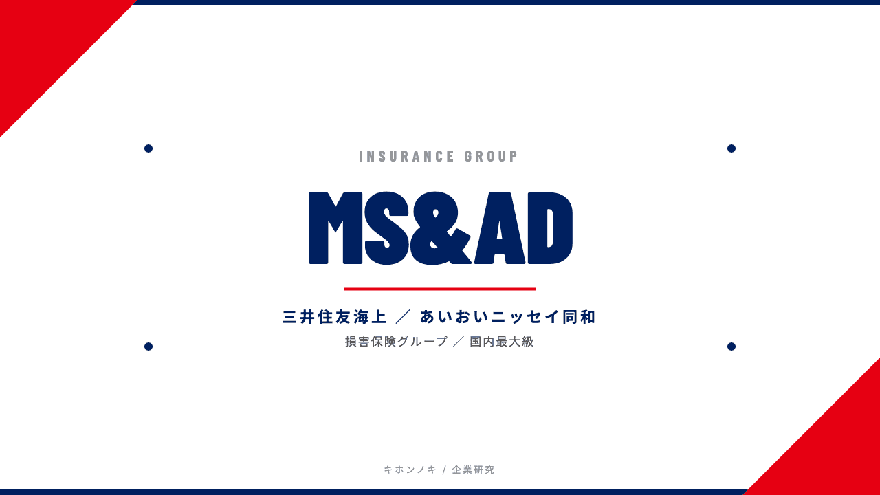 MS&ADインシュアランスグループってどんな会社?事業内容・強み・年収・転職難易度を徹底解説