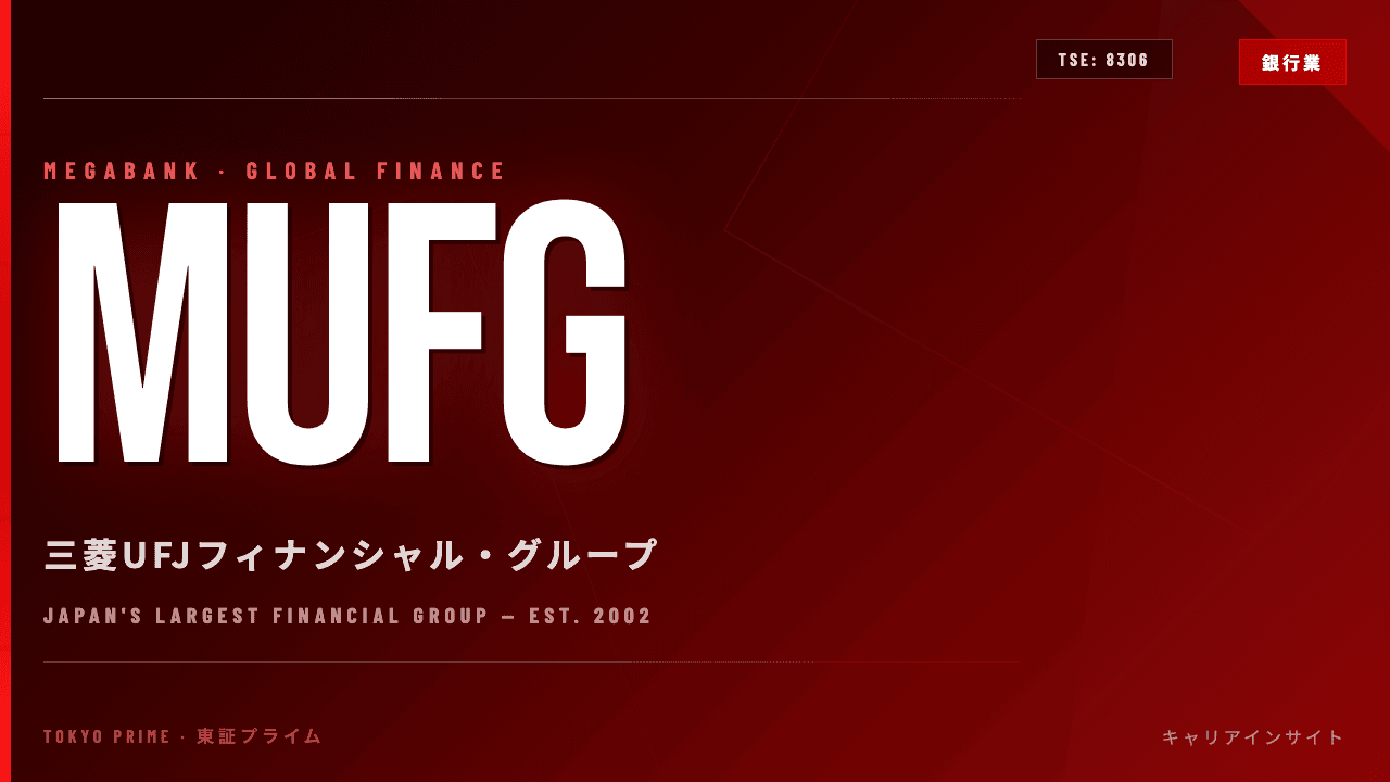 三菱UFJフィナンシャル・グループってどんな会社?事業内容・強み・年収・転職難易度を徹底解説