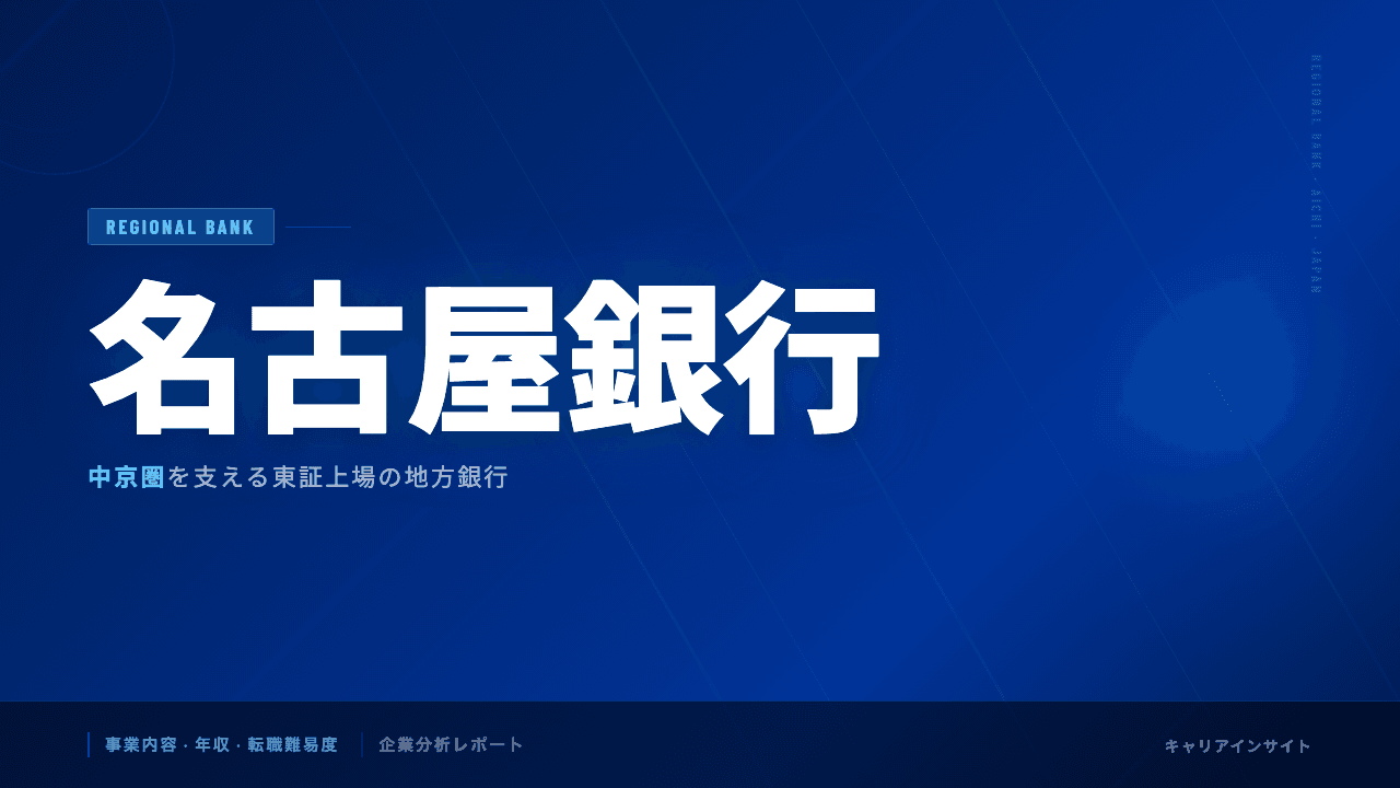 名古屋銀行ってどんな会社?事業内容・強み・年収・転職難易度を徹底解説