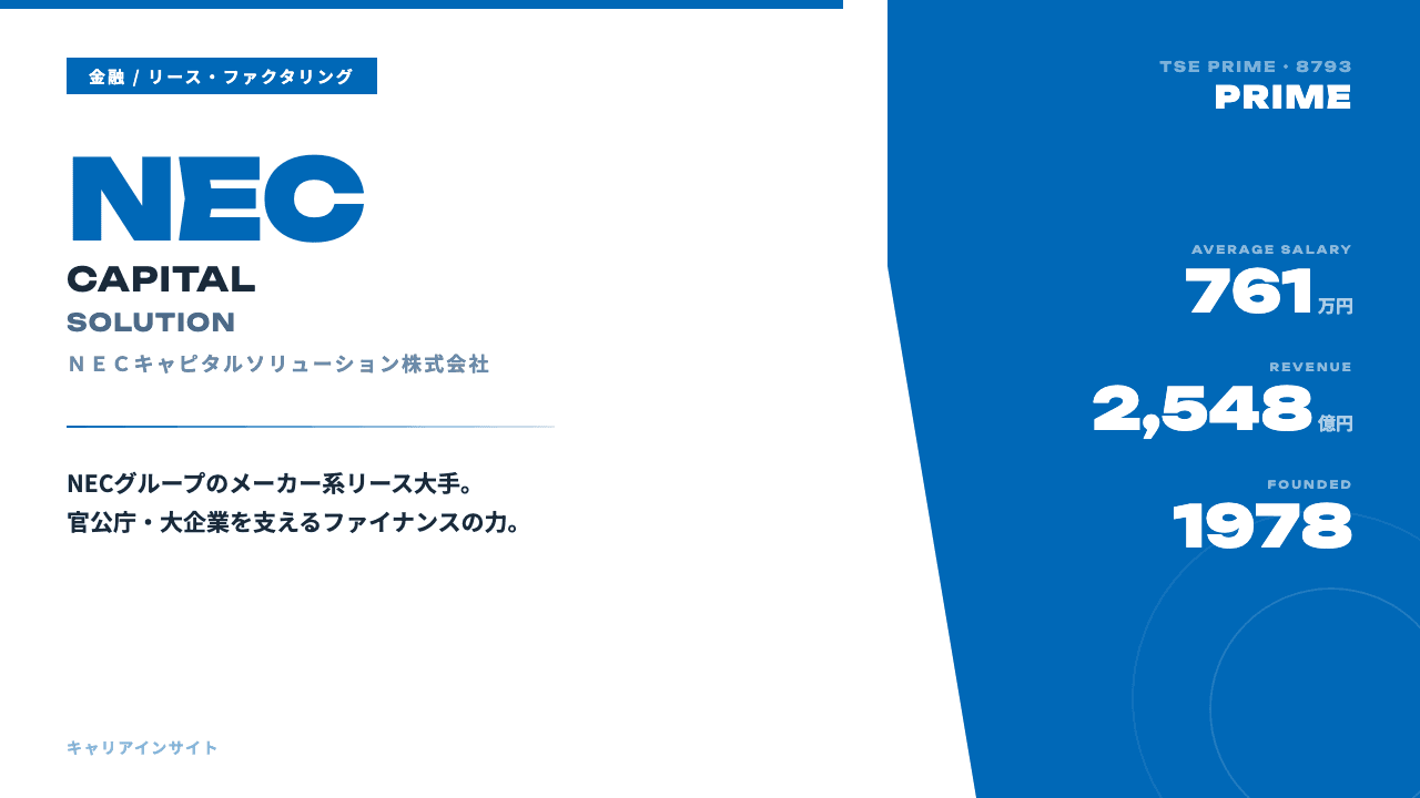 NECキャピタルソリューションってどんな会社?事業内容・強み・年収・転職難易度を徹底解説