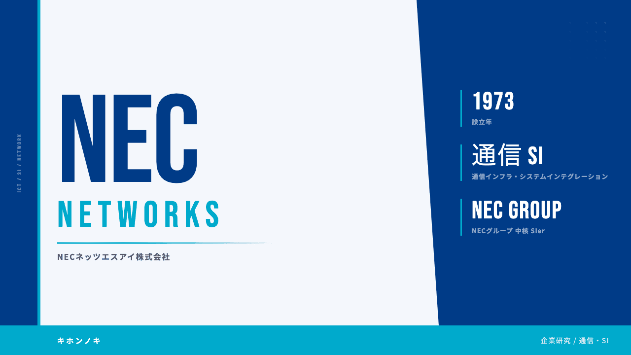 NECネッツエスアイってどんな会社?事業内容・強み・年収・転職難易度を徹底解説