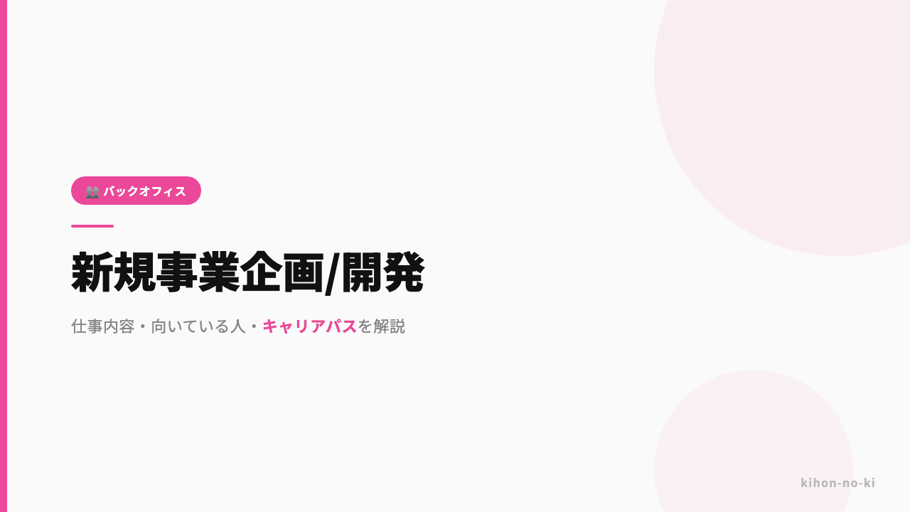 新規事業企画・開発ってどんな仕事?仕事内容・向いている人・キャリアパスを解説