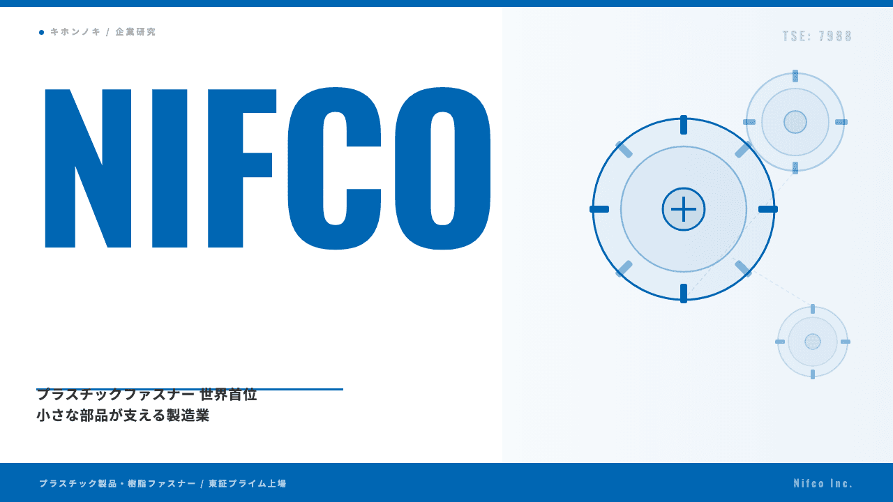ニフコってどんな会社?事業内容・強み・年収・転職難易度を徹底解説