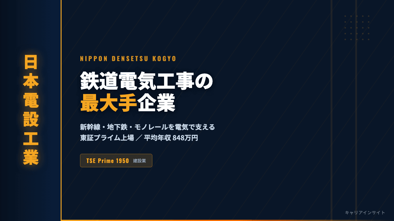 日本電設工業ってどんな会社?事業内容・強み・年収・転職難易度を徹底解説