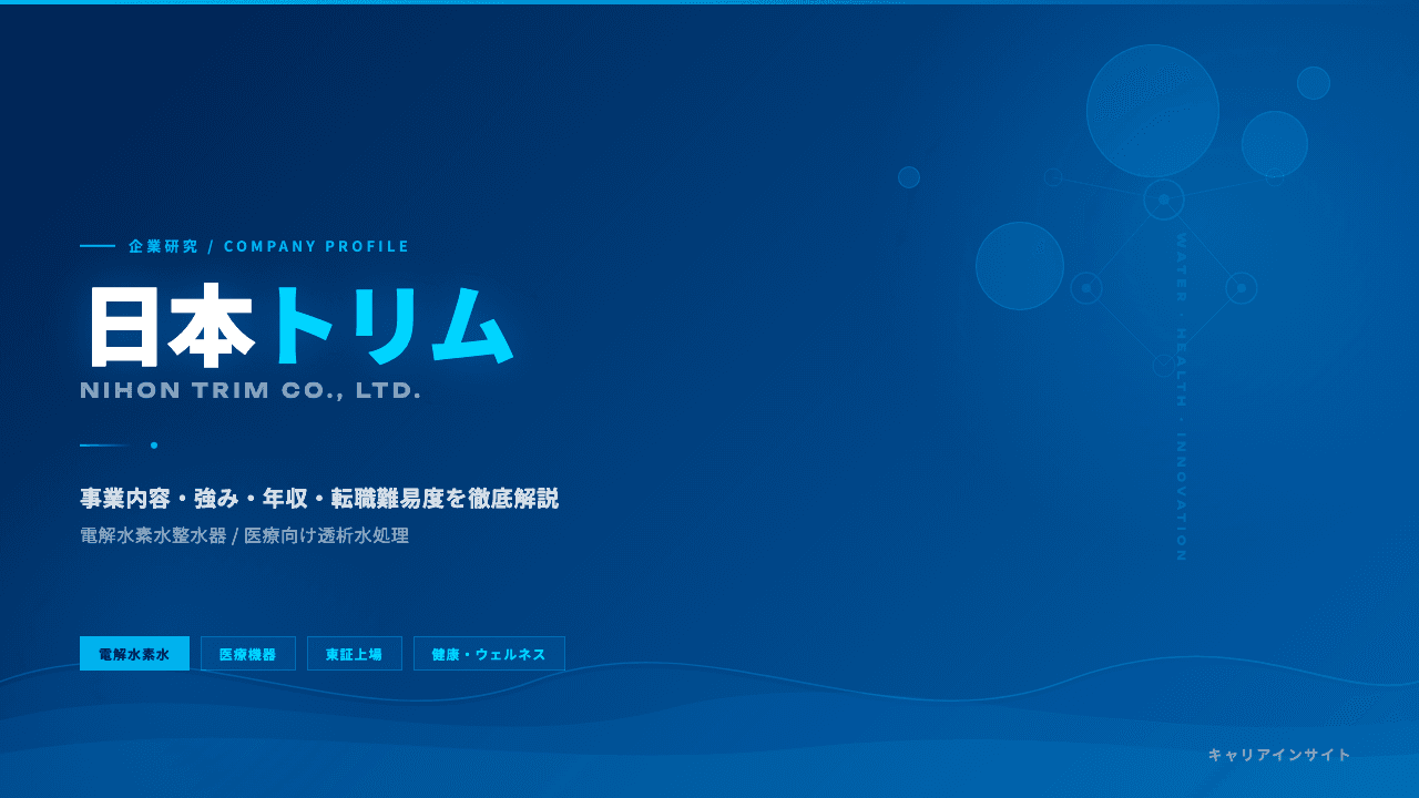 日本トリムってどんな会社?事業内容・強み・年収・転職難易度を徹底解説