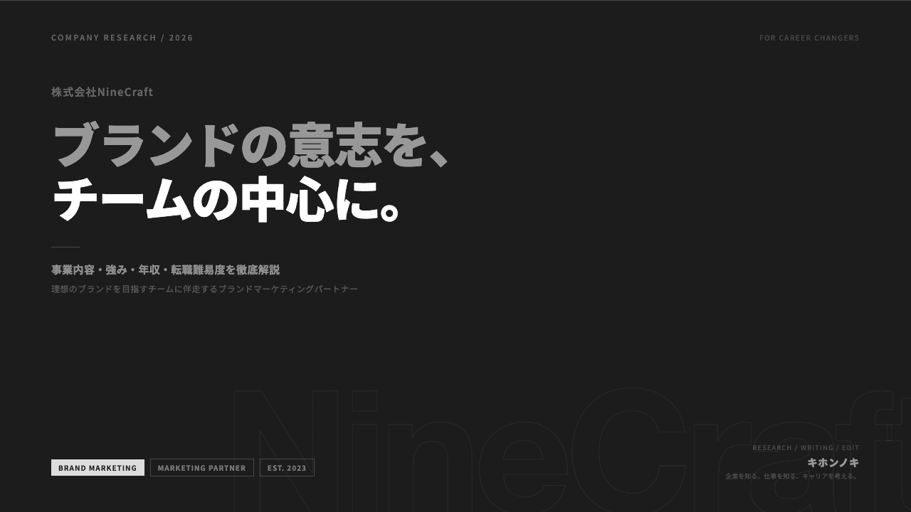 株式会社NineCraftってどんな会社?事業内容・強み・年収・転職難易度を徹底解説