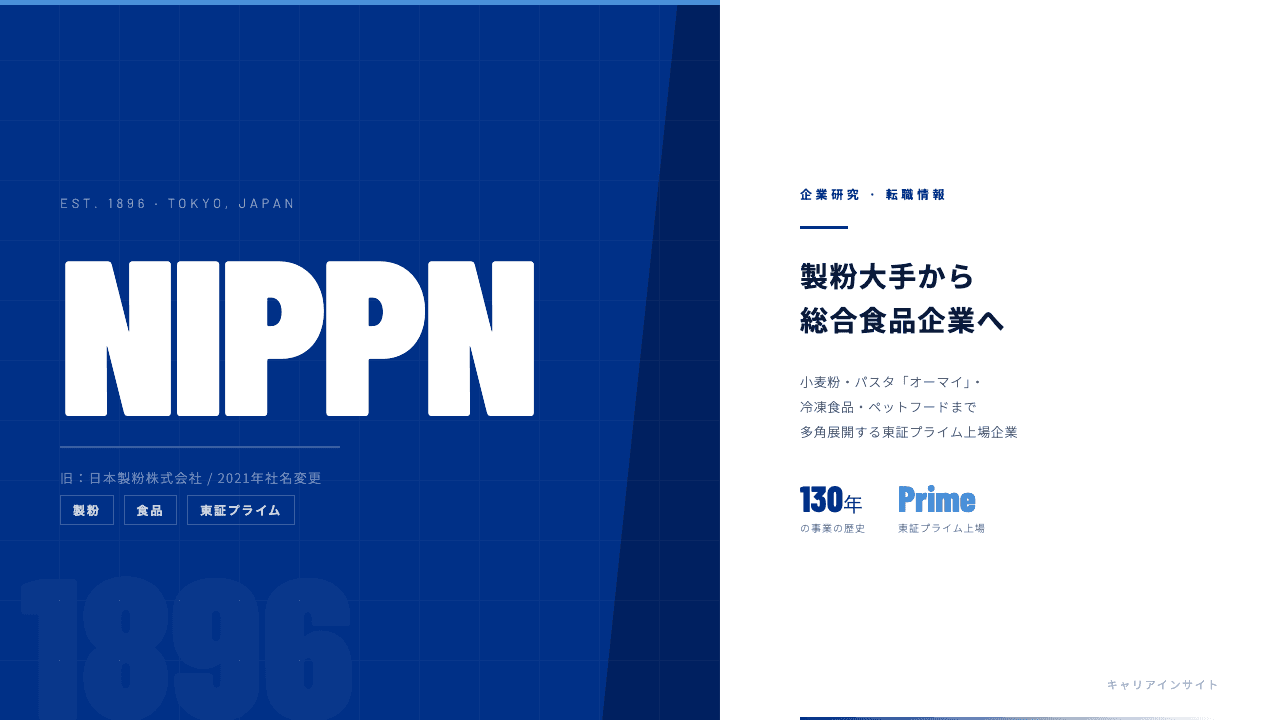 ニップンってどんな会社?事業内容・強み・年収・転職難易度を徹底解説