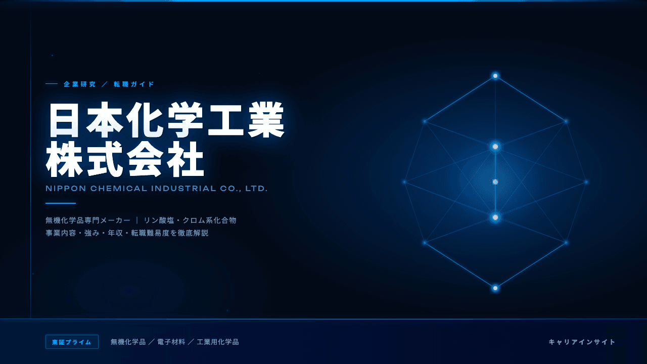 日本化学工業ってどんな会社?事業内容・強み・年収・転職難易度を徹底解説