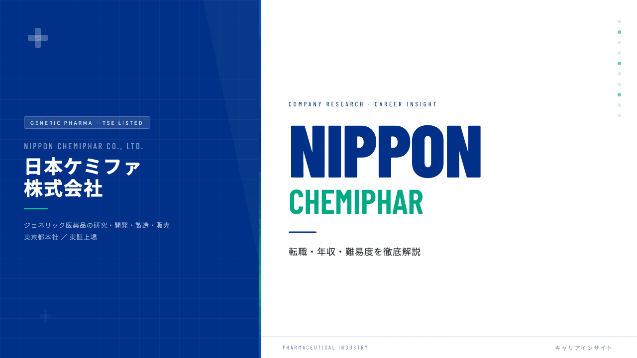 日本ケミファってどんな会社?事業内容・強み・年収・転職難易度を徹底解説