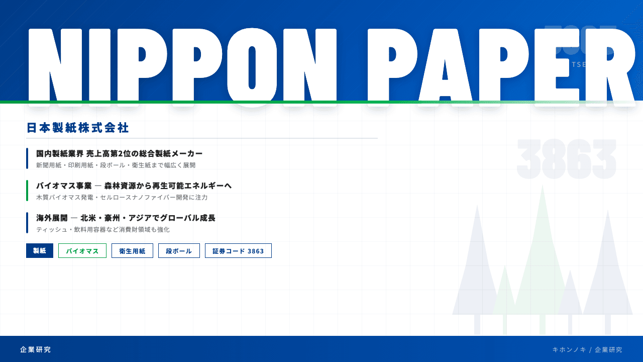 日本製紙ってどんな会社?事業内容・強み・年収・転職難易度を徹底解説