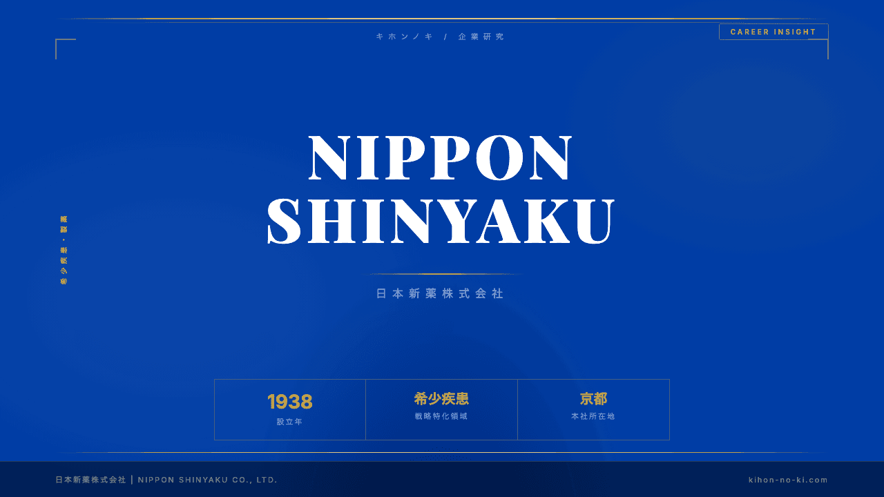 日本新薬ってどんな会社?事業内容・強み・年収・転職難易度を徹底解説