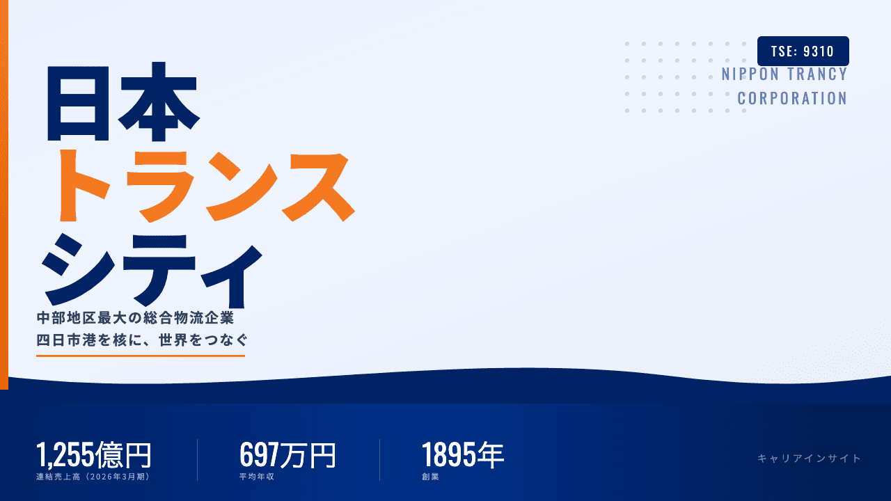 日本トランスシティってどんな会社?事業内容・強み・年収・転職難易度を徹底解説