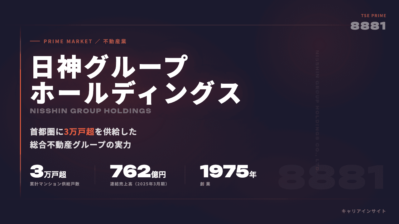 日神グループホールディングスってどんな会社?事業内容・強み・年収・転職難易度を徹底解説