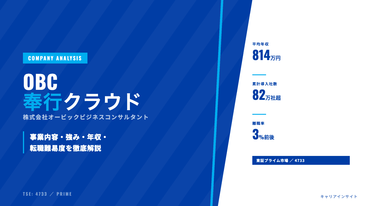 オービックビジネスコンサルタントってどんな会社?事業内容・強み・年収・転職難易度を徹底解説