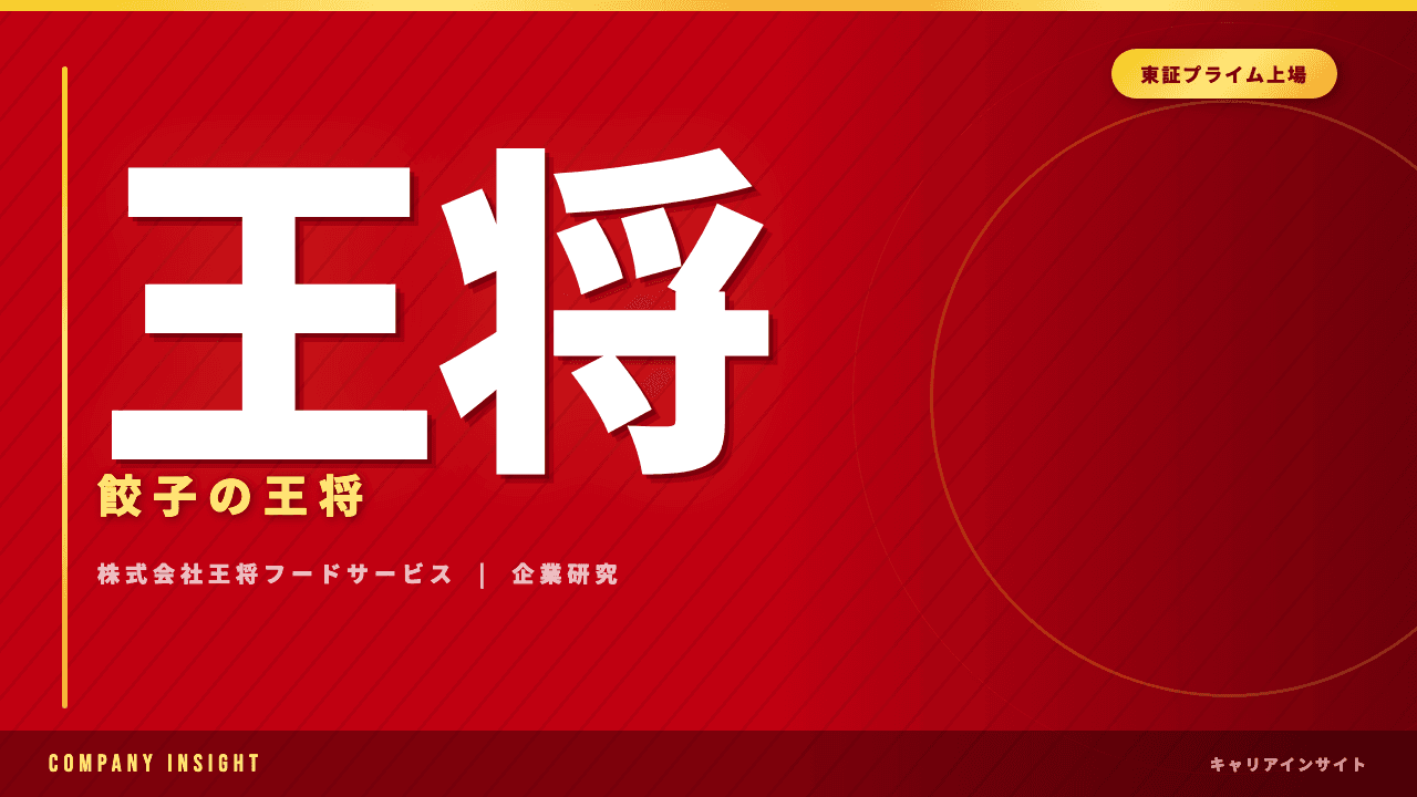 王将フードサービスってどんな会社?事業内容・強み・年収・転職難易度を徹底解説