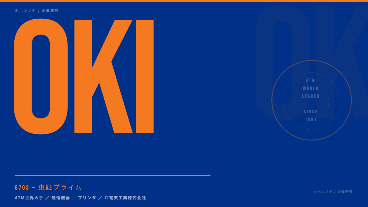沖電気工業(OKI)ってどんな会社?事業内容・強み・年収・転職難易度を徹底解説
