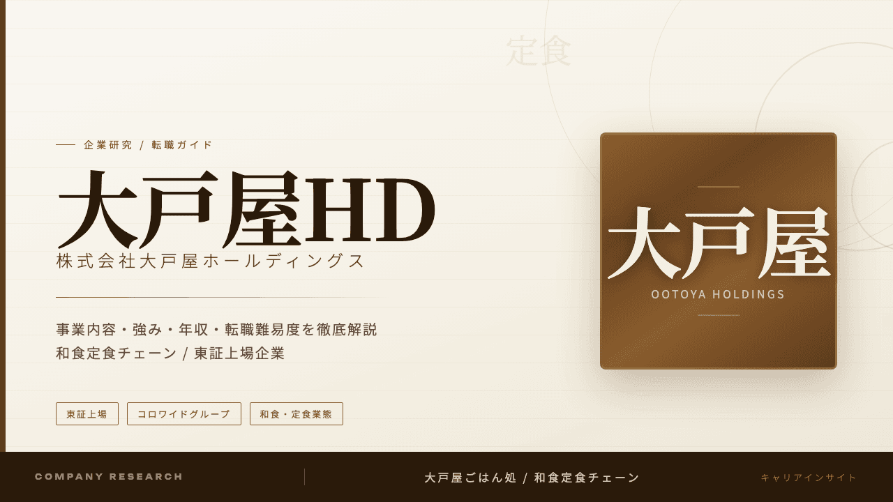 大戸屋ホールディングスってどんな会社?事業内容・強み・年収・転職難易度を徹底解説