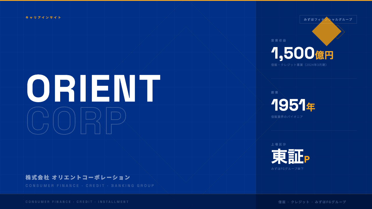 オリエントコーポレーションってどんな会社?事業内容・強み・年収・転職難易度を徹底解説