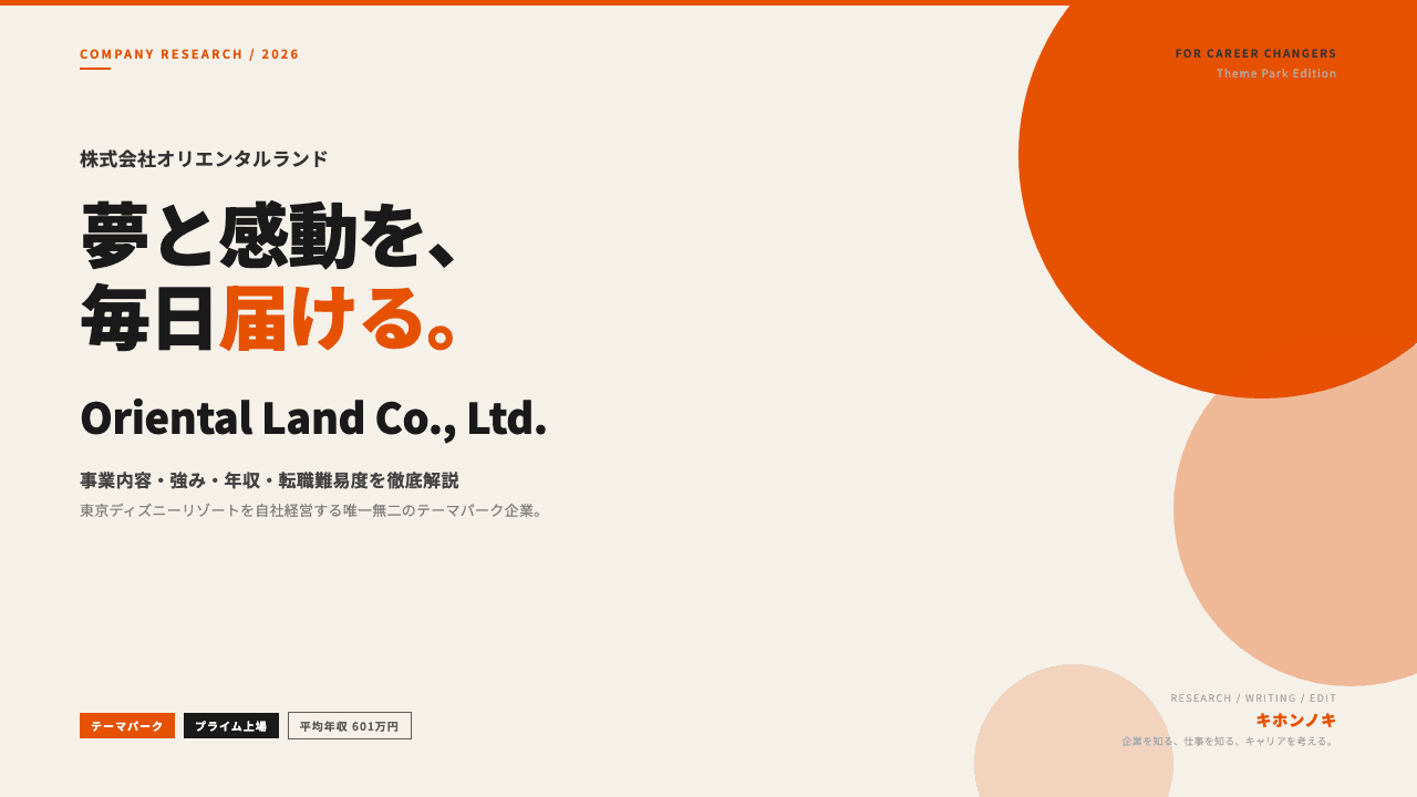 株式会社オリエンタルランドってどんな会社?事業内容・強み・年収・転職難易度を徹底解説