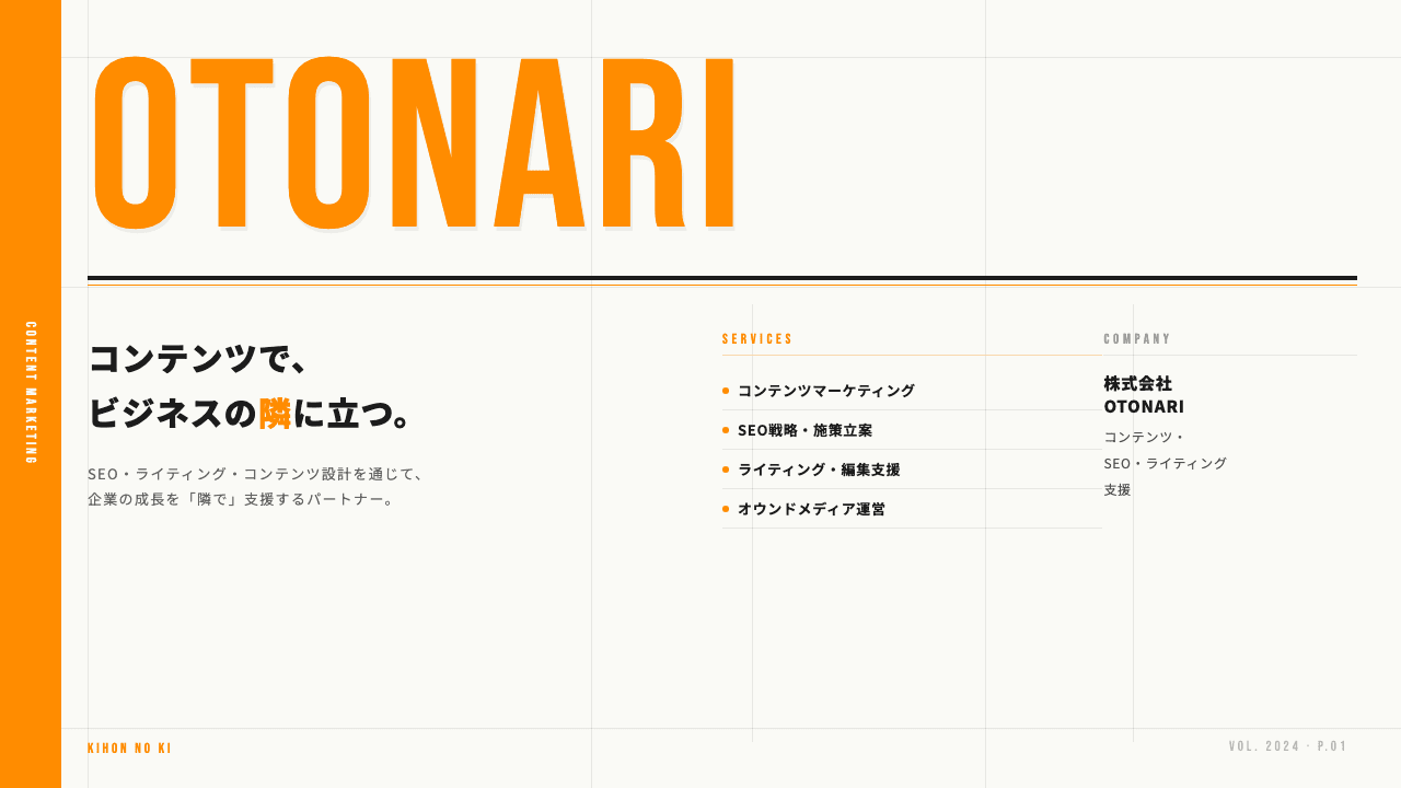 株式会社OTONARIってどんな会社?事業内容・強み・年収・転職難易度を徹底解説