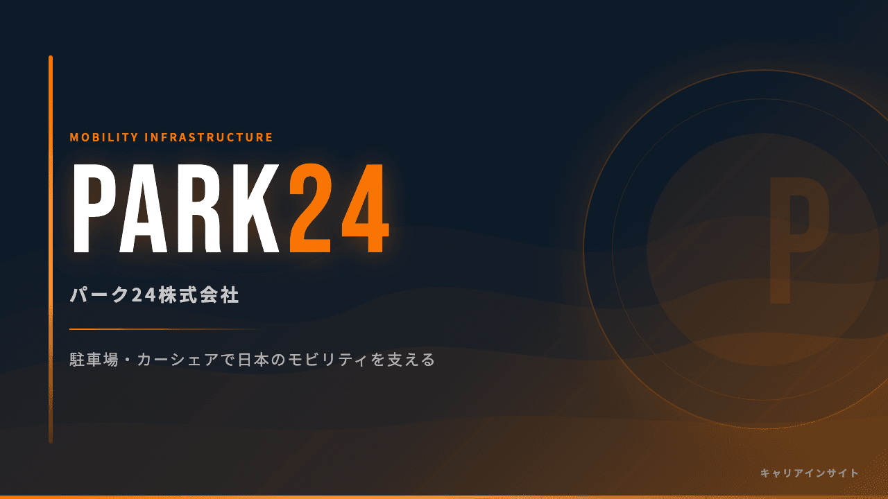 パーク24ってどんな会社?事業内容・強み・年収・転職難易度を徹底解説