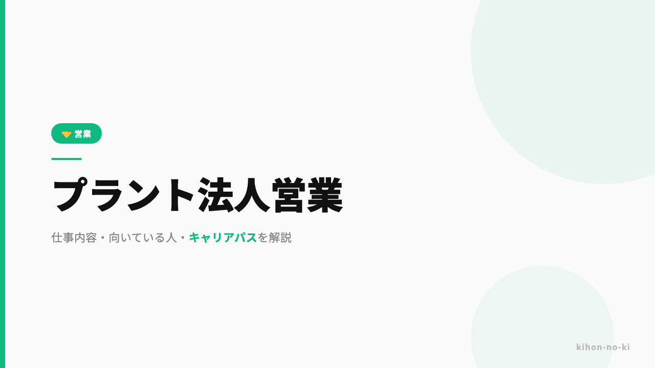 プラント法人営業ってどんな仕事?仕事内容・向いている人・キャリアパスを解説