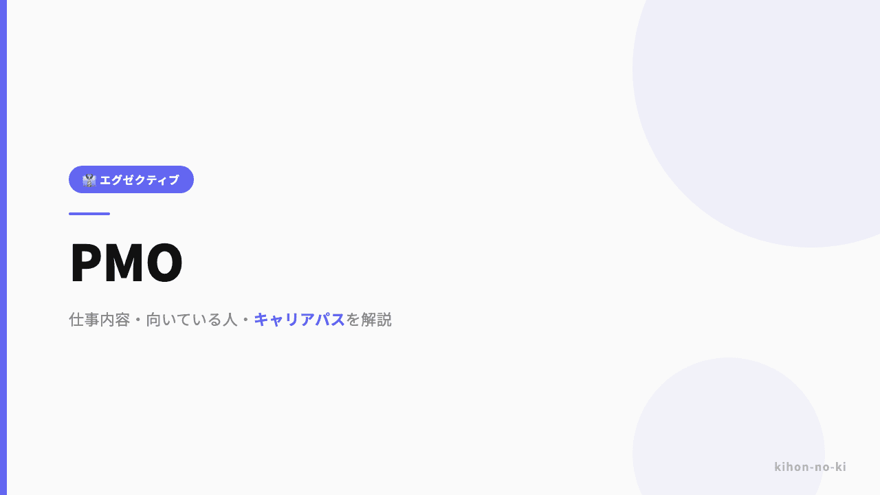 PMOってどんな仕事?仕事内容・向いている人・キャリアパスを解説