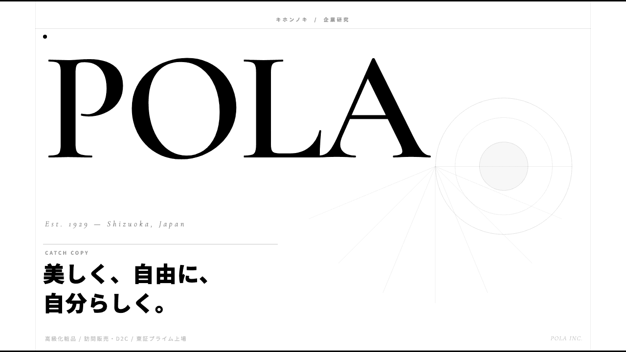 株式会社ポーラってどんな会社?事業内容・強み・年収・転職難易度を徹底解説
