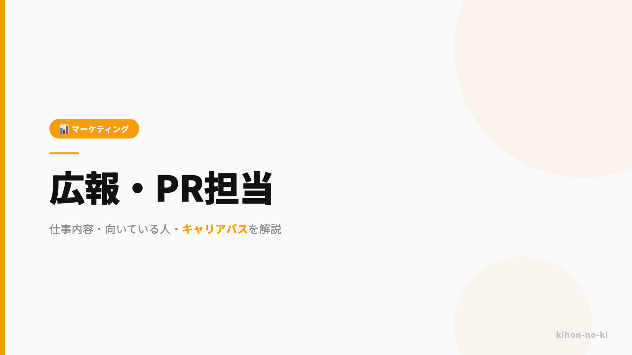 広報・PR担当ってどんな仕事?仕事内容・向いている人・キャリアパスを解説