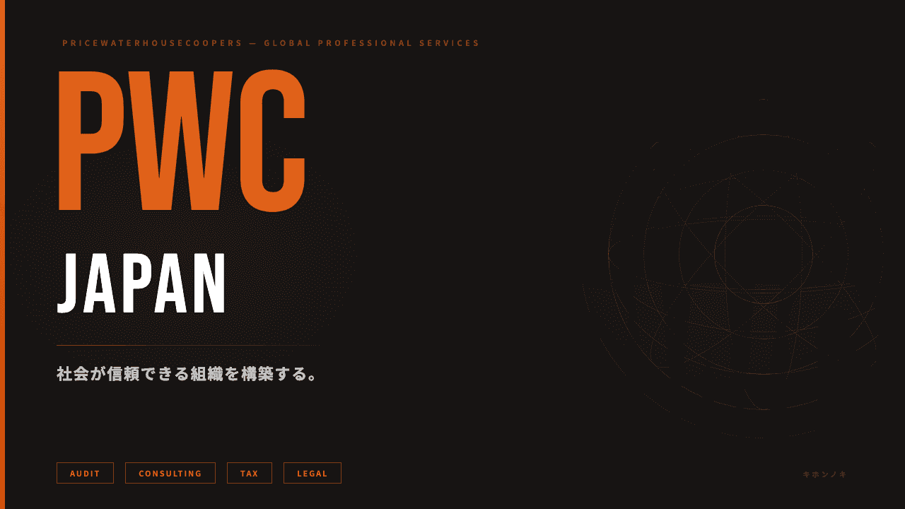 PwC Japanグループってどんな会社?事業内容・強み・年収・転職難易度を徹底解説