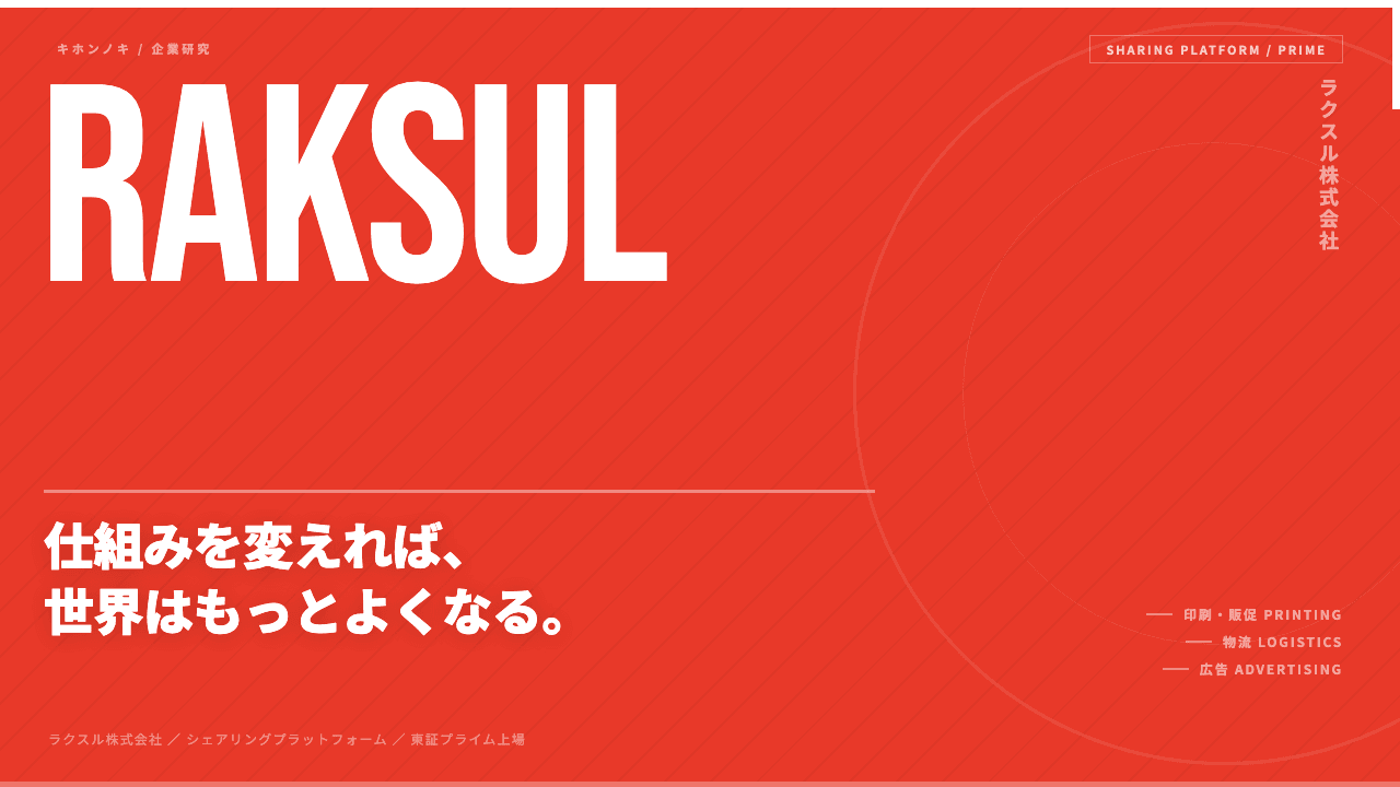 ラクスル株式会社ってどんな会社?事業内容・強み・年収・転職難易度を徹底解説